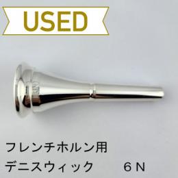 【中古品/HR72】デニスウィック / フレンチホルン用マウスピース クラシック 6N