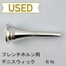 【中古品/HR72】デニスウィック / フレンチホルン用マウスピース クラシック 6N