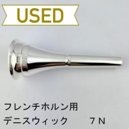 【中古品/HR73】デニスウィック / フレンチホルン用マウスピース クラシック 7N