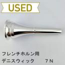 【中古品/HR73】デニスウィック / フレンチホルン用マウスピース クラシック 7N