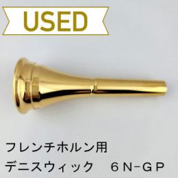 【中古品/HR74】デニスウィック / フレンチホルン用マウスピース クラシック 6N / 金メッキ(GP)