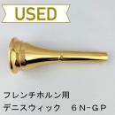 【中古品/HR74】デニスウィック / フレンチホルン用マウスピース クラシック 6N / 金メッキ(GP)