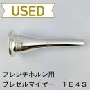 【中古品/HR75】ブレゼルマイヤー / フレンチホルン用マウスピース 1E4S