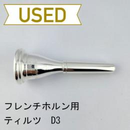 【中古品/HR76】ティルツ / フレンチホルン用マウスピース D3 ヨーロピアンシャンク
