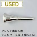 【中古品/HR77】ティルツ / フレンチホルン用マウスピース  Schmid Model(シュミットモデル)55　アメリカンシャンク