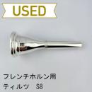 【中古品/HR78】ティルツ / フレンチホルン用マウスピース S8 ヨーロピアンシャンク