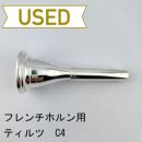 【中古品/HR79】ティルツ / フレンチホルン用マウスピース C4 ヨーロピアンシャンク