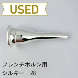 【中古品/HR80】シルキー / フレンチホルン用マウスピース 28