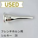 【中古品/HR80】シルキー / フレンチホルン用マウスピース 28