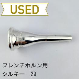 【中古品/HR81】シルキー / フレンチホルン用マウスピース 29