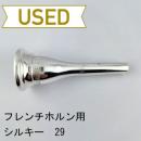 【中古品/HR81】シルキー / フレンチホルン用マウスピース 29