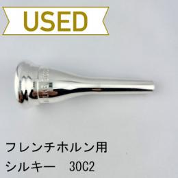 【中古品/HR82】シルキー / フレンチホルン用マウスピース 30C2