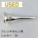 【中古品/HR83】シルキー / フレンチホルン用マウスピース 30