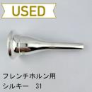 【中古品/HR84】シルキー / フレンチホルン用マウスピース 31