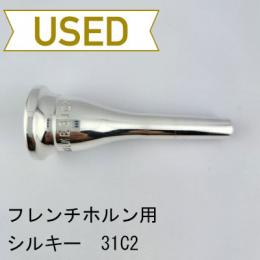 【中古品/HR85】シルキー / フレンチホルン用マウスピース 31C2