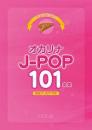【デプロMP】オカリナJ-POP　101曲集(音名フリガナ付き)