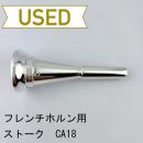 【中古品/HR86】ストーク / フレンチホルン用マウスピース CA18