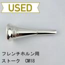 【中古品/HR87】ストーク / フレンチホルン用マウスピース CM18