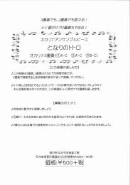 ながやま音楽工房 オカリナアンサンブルピース  となりのトトロ