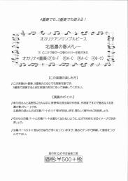 ながやま音楽工房 オカリナアンサンブルピース  北信濃の春メドレー