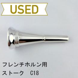 【中古品/HR88】ストーク / フレンチホルン用マウスピース C18