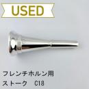 【中古品/HR88】ストーク / フレンチホルン用マウスピース C18