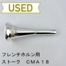 【中古品/HR89】ストーク / フレンチホルン用マウスピース CMA18