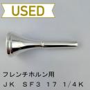 【中古品/HR90】JK / フレンチホルン用マウスピース SF3 17 1/4K ヴィル・サンダースモデル