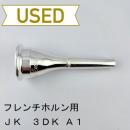 【中古品/HR91】JK / フレンチホルン用マウスピース 3DK A1