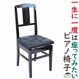 (吉澤)ピアノ椅子5K-DX