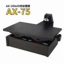 【吉澤】 ピアノ補助ペダル　AX-75