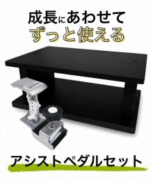 【甲南】ペダルプラスセット