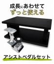 【甲南】ペダルプラスセット