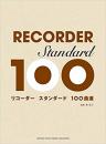 リコーダー　スタンダード　100曲選