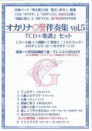 (かんら)オカリナG管伴奏集vol.5　『CD+楽譜』セット