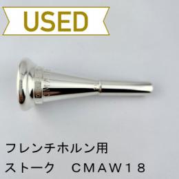 【中古品/HR92】ストーク / フレンチホルン用マウスピース CMAW18 / ヨーロピアンシャンク