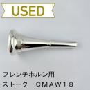 【中古品/HR92】ストーク / フレンチホルン用マウスピース CMAW18 / ヨーロピアンシャンク