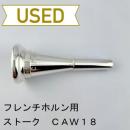【中古品/HR93】ストーク / フレンチホルン用マウスピース CAW18 / ヨーロピアンシャンク