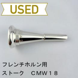 【中古品/HR94】ストーク / フレンチホルン用マウスピース CMW18 / ヨーロピアンシャンク