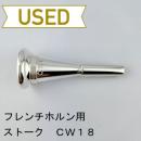 【中古品/HR95】ストーク / フレンチホルン用マウスピース CW18 / ヨーロピアンシャンク