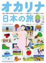 オカリナ日本の旅〜世界で活躍する奏者のお手本&一流のハープ伴奏で吹こう〜(生演奏CD 2枚付)