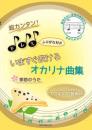 超カンタン!ドレミふりがな付き　いますぐふけるオカリナ曲集　おさえかた図解付き〜季節のうた〜