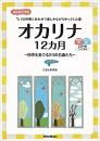 オカリナ12ヶ月(模範演奏&カラオケCD付)