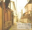オカリナCD　今日、そしてまた明日　/　茨木智博