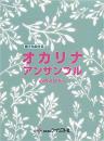 誰でも吹ける　オカリナアンサンブル〜心のメロディ〜