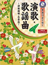 オカリナで吹く　演歌・歌謡曲〜津軽海峡・冬景色〜(伴奏CD付)