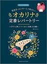 発表会・コンサートで吹きたい　オカリナ定番レパートリー(ピアノ伴奏CD&伴奏譜付)