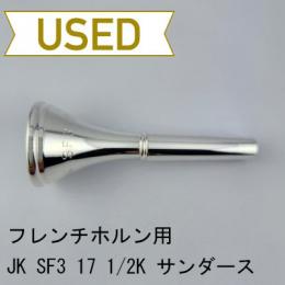 【中古品/HR96】JK / フレンチホルン用マウスピース SF3 17 1/2K ヴィル・サンダースモデル