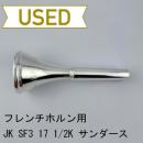 【中古品/HR96】JK / フレンチホルン用マウスピース SF3 17 1/2K ヴィル・サンダースモデル