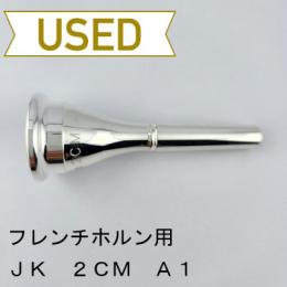 【中古品/HR98】JK / フレンチホルン用マウスピース 2CM A1